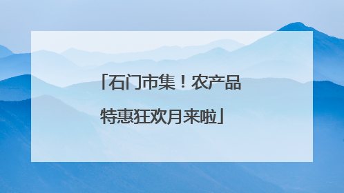 石门市集！农产品特惠狂欢月来啦